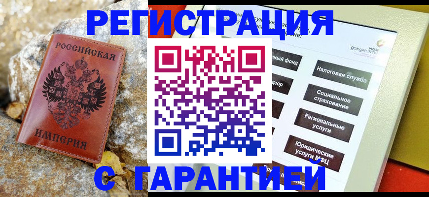 купить прописку в Сочи